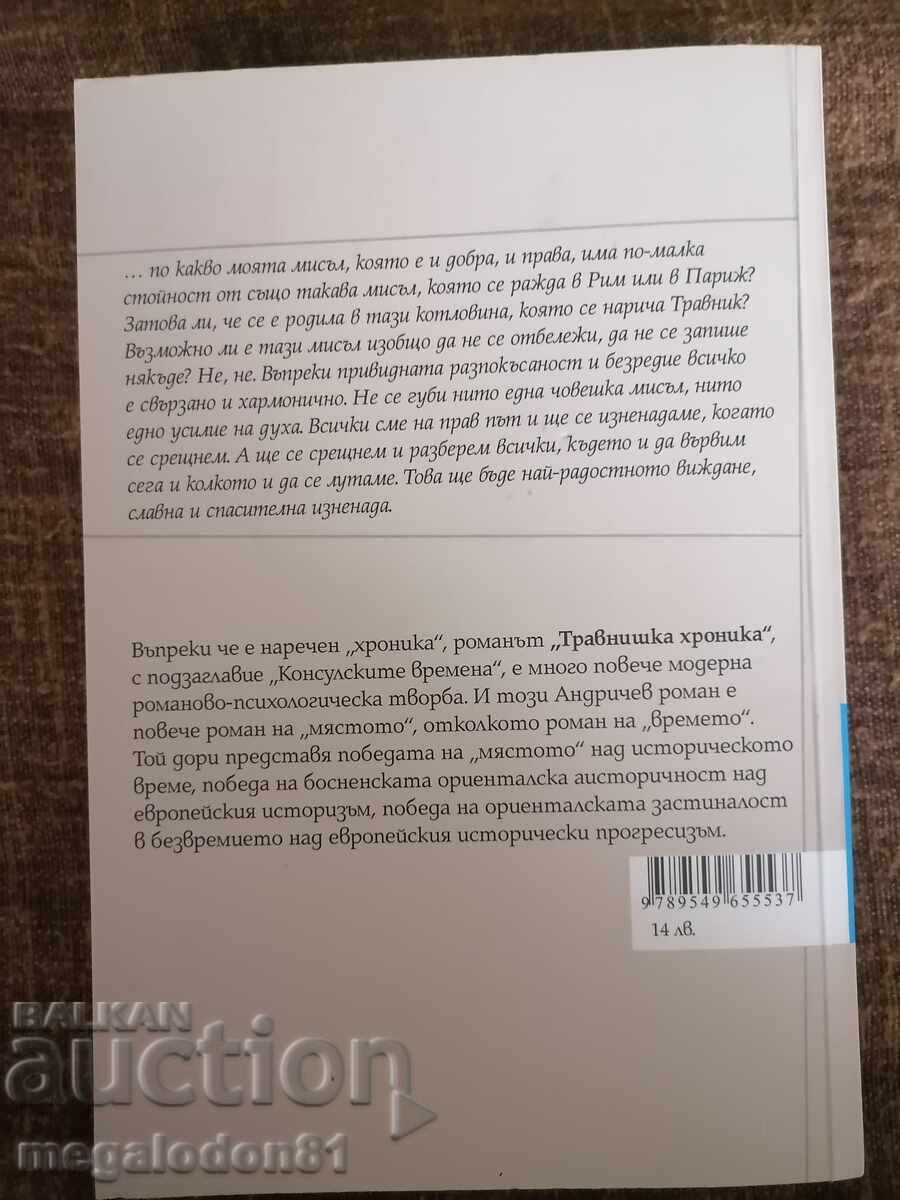 Travnik Chronicle - Ivo Andric with price 11.00 BGN | € 5.62 Travnik Chronicle - Ivo Andric with price 11.00 BGN | € 5.62