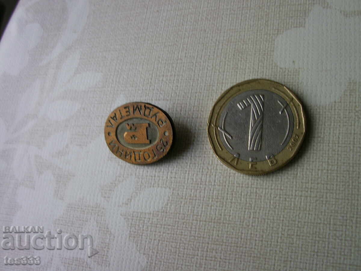 Значка 25 години Рудметал - 5