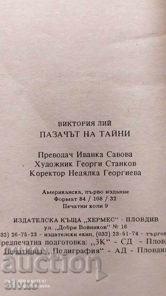 The Secret Keeper, Victoria Lee, first edition with price 0.11 BGN | € 0.06 The Secret Keeper, Victoria Lee, first edition with price 0.11 BGN | € 0.06