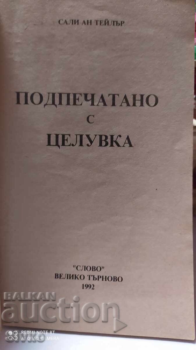 Sealed with a kiss, Sally Ann Taylor with price 0.11 BGN | € 0.06 Sealed with a kiss, Sally Ann Taylor with price 0.11 BGN | € 0.06