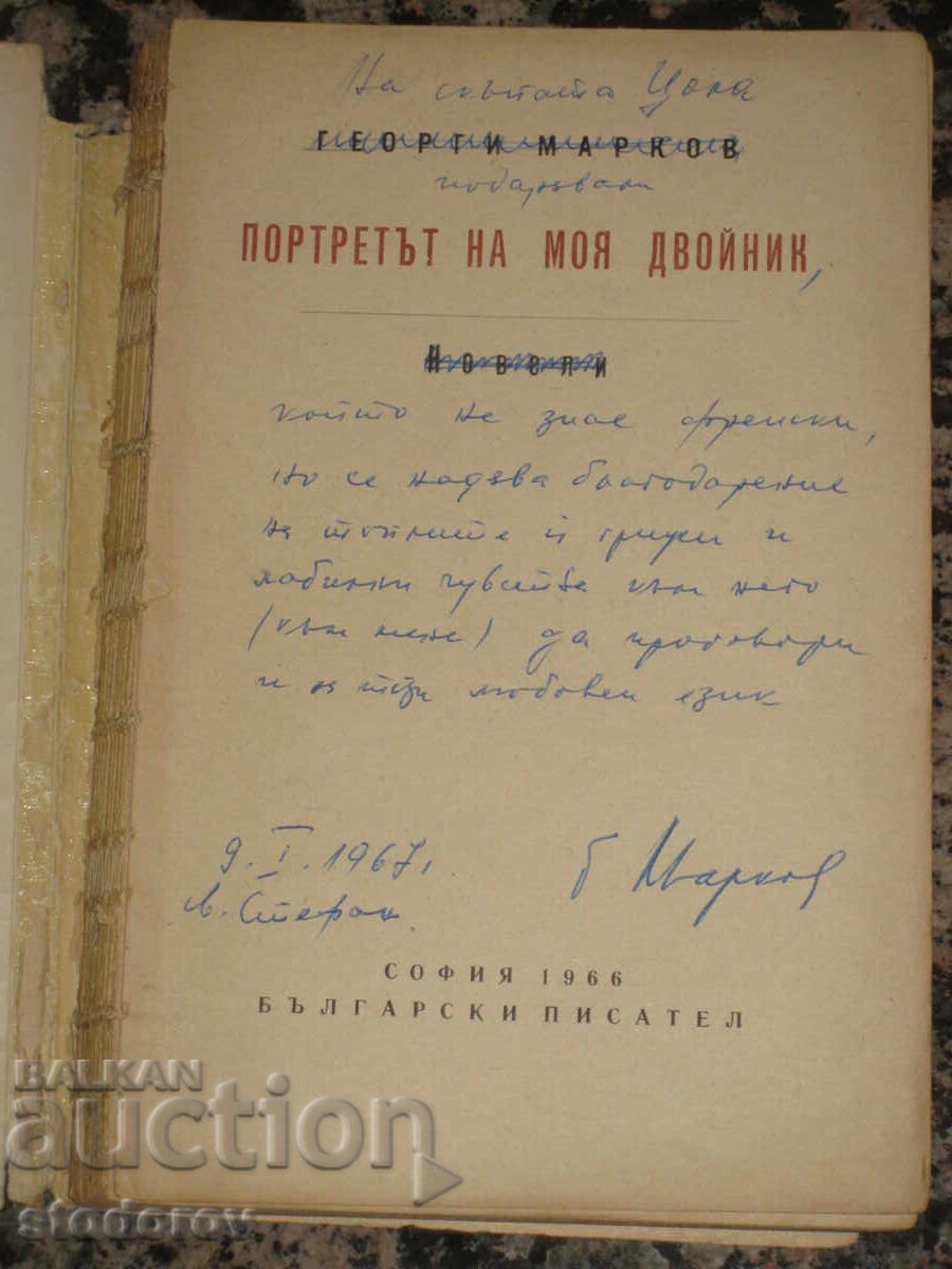 Αυτόγραφο Γκεόργκι Μάρκοφ