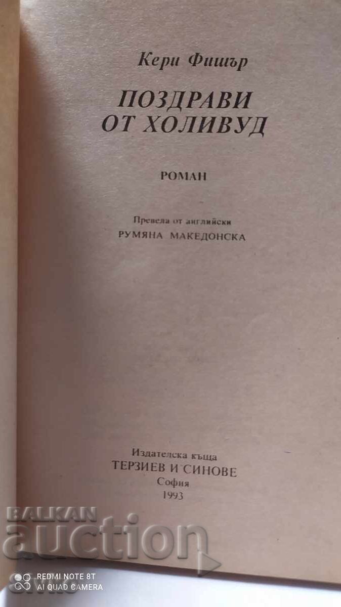 Greetings from Hollywood, Carrie Fisher, first edition with price 0.14 BGN | € 0.07 Greetings from Hollywood, Carrie Fisher, first edition with price 0.14 BGN | € 0.07