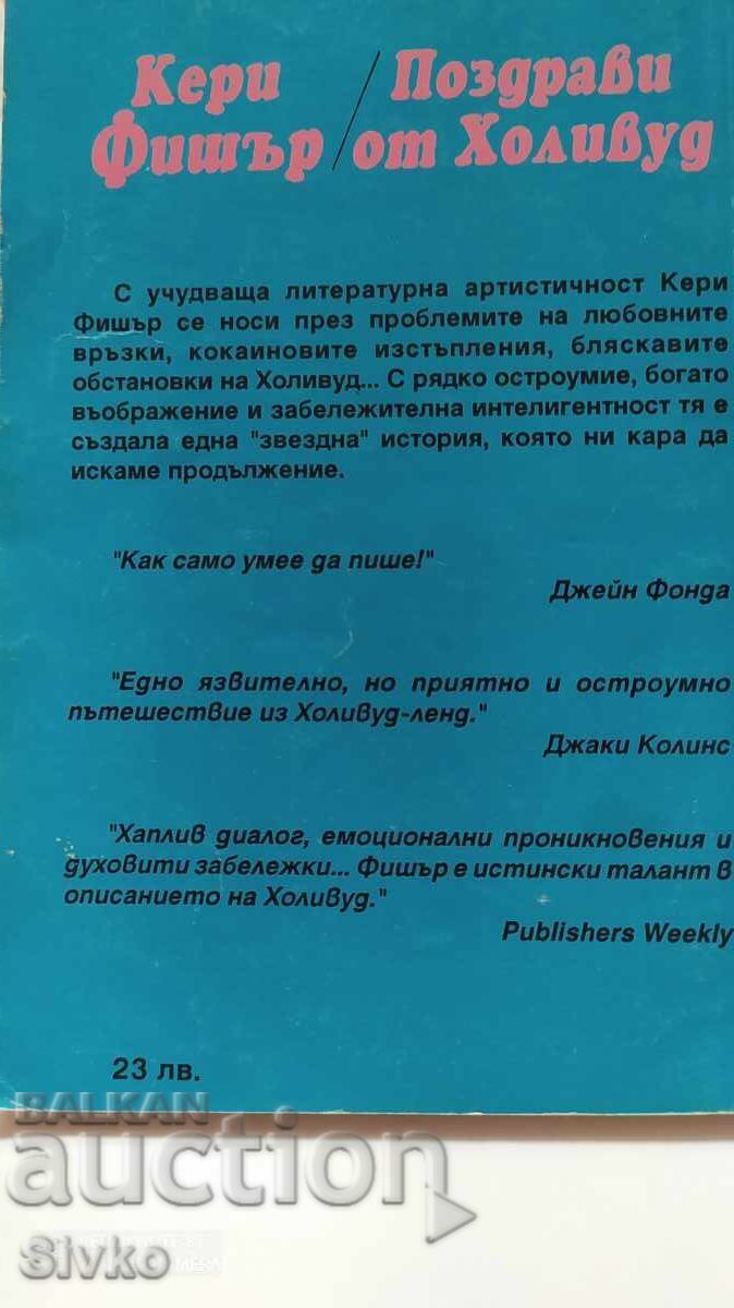 Auction Greetings from Hollywood, Carrie Fisher, first edition Auction Greetings from Hollywood, Carrie Fisher, first edition