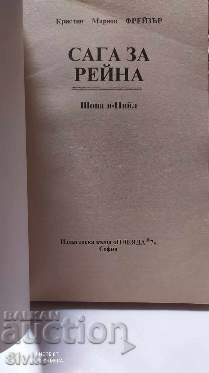 Saga of Reyna, Christine Marion Fraser with price 0.18 BGN | € 0.09 Saga of Reyna, Christine Marion Fraser with price 0.18 BGN | € 0.09