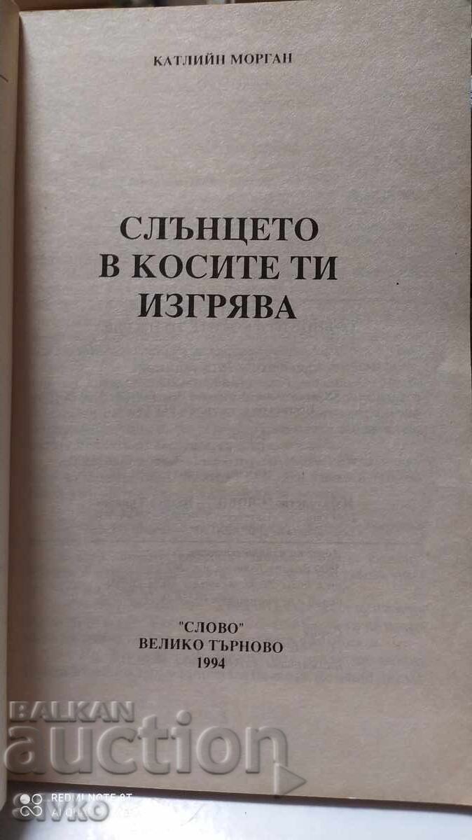 The sun rises in your hair, Kathleen Morgan with price 0.01 BGN | € 0.01 The sun rises in your hair, Kathleen Morgan with price 0.01 BGN | € 0.01