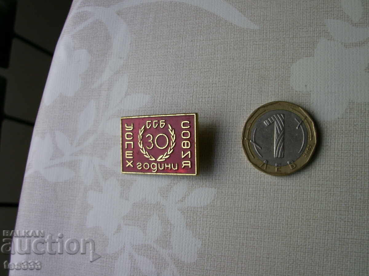 Значка ССБ Успех София 30 Години с цена € 1.28 | 2.50 лв.