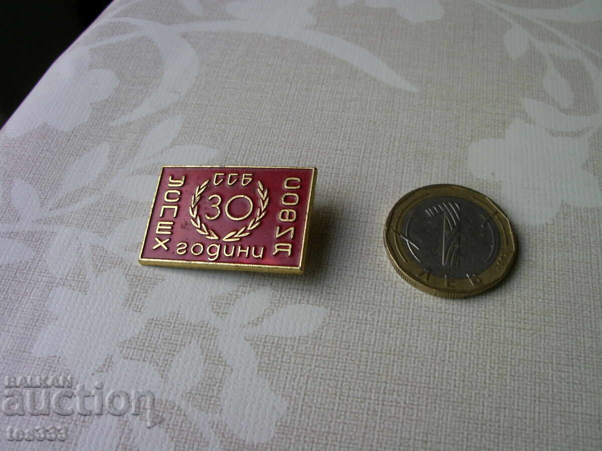 Аукцион Значка ССБ Успех София 30 Години