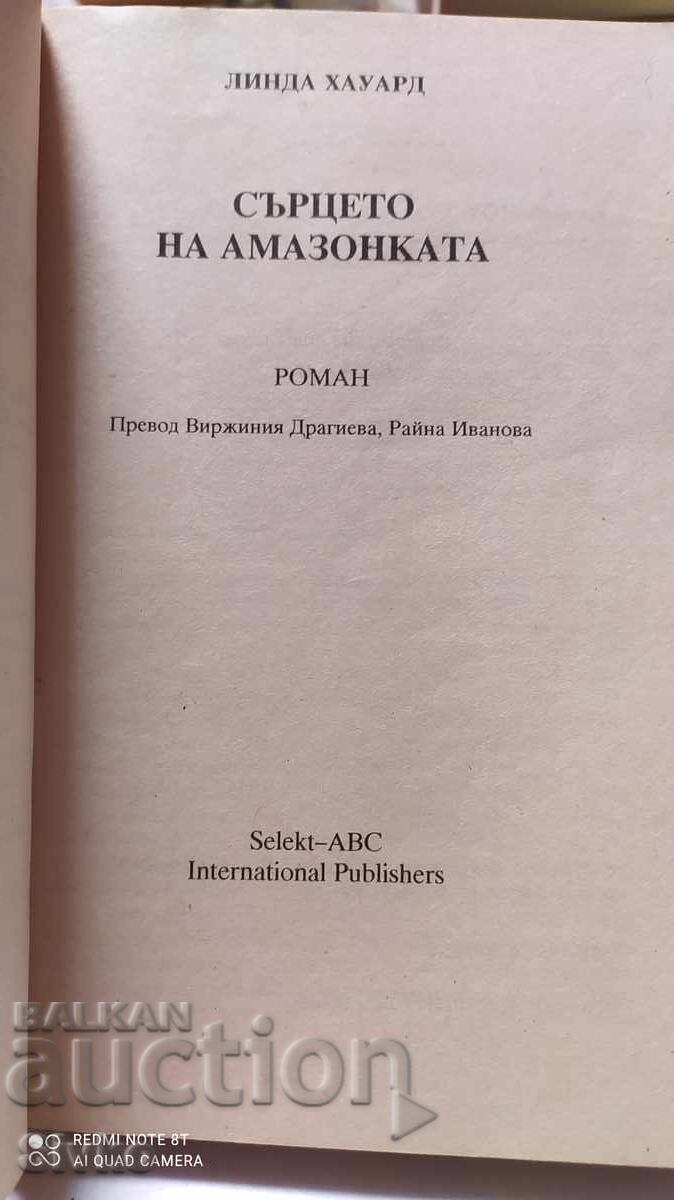 Heart of the Amazon, Linda Howard with price 0.11 BGN | € 0.06 Heart of the Amazon, Linda Howard with price 0.11 BGN | € 0.06