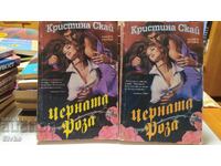 Черната роза, Кристина Скай, първа и втора книги, първо изда