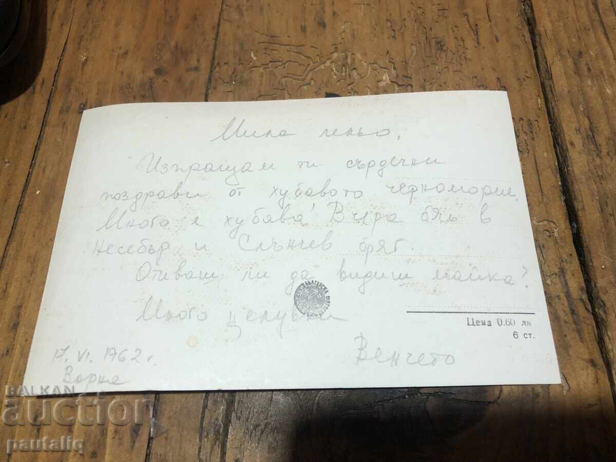 Παλιά κάρτα Varna Druzhba resort 1962 με τιμή 5.00 BGN | € 2.56