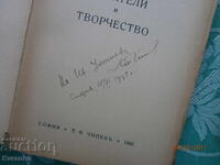 Писатели и творчество Георги Цанев Автограф дебютна книга