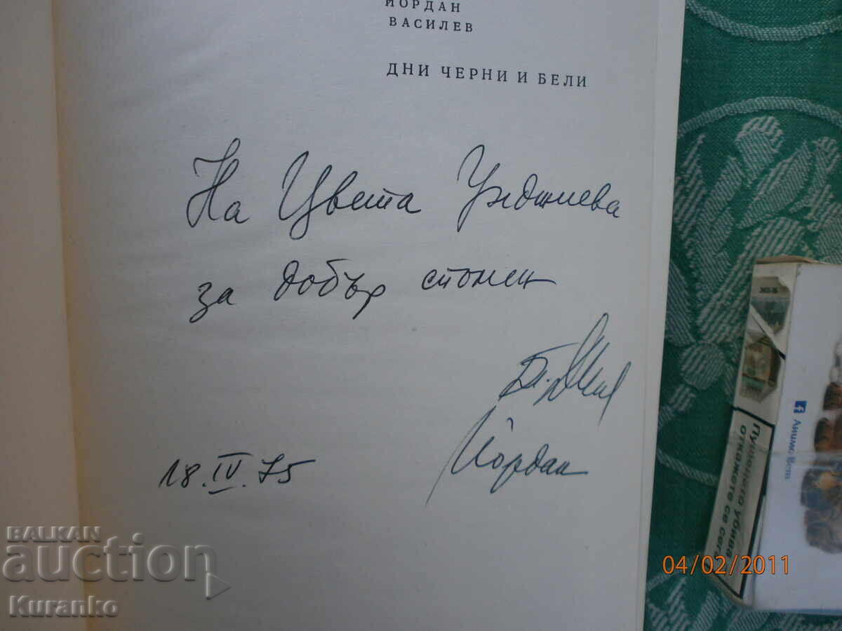 Zilele alb-negru Blaga Dimitrova Yordan Vasilev Autograf