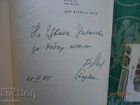 Дни черни и бели Блага Димитрова Йордан Василев Автограф