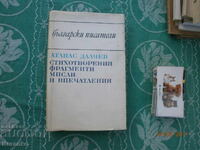 Ποιήματα κατακερματίζουν σκέψεις και εντυπώσεις Atanas Dalchev