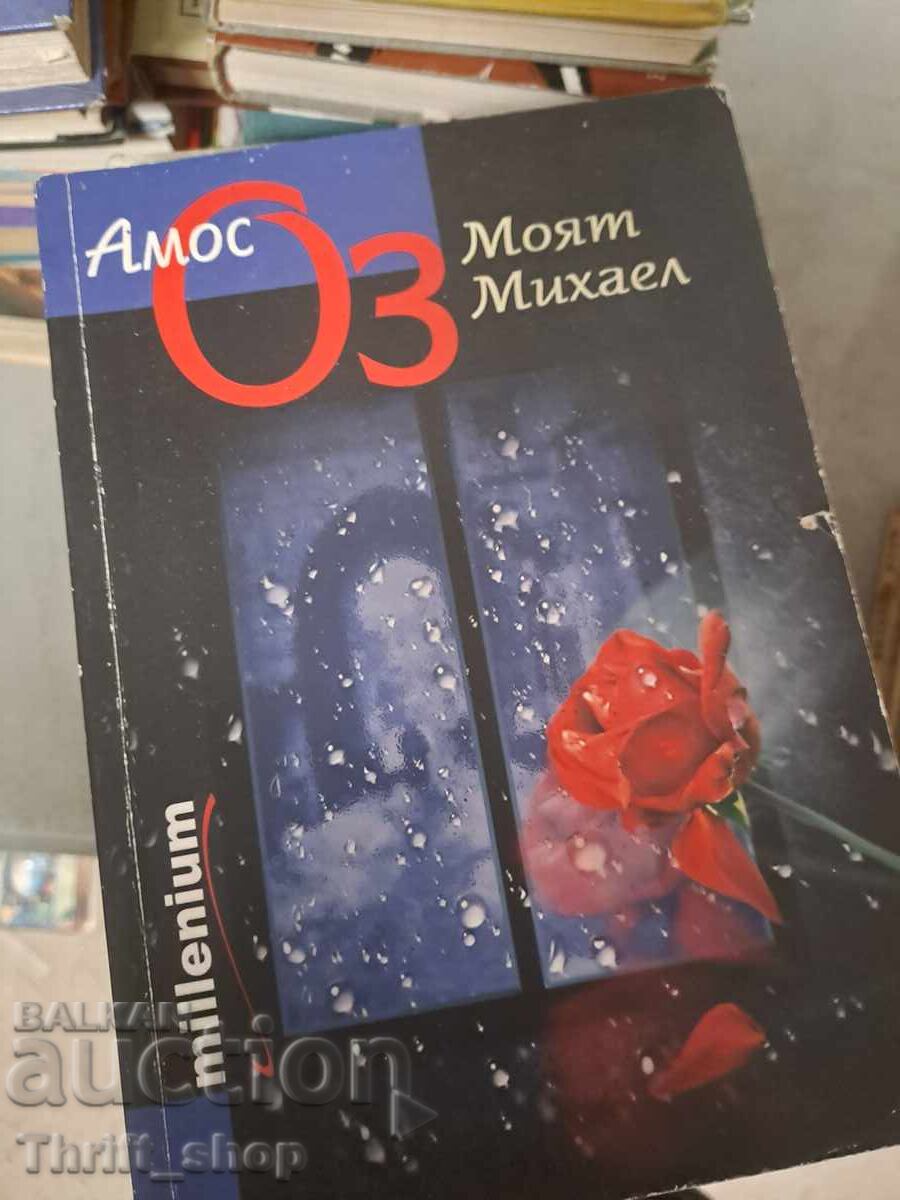 Оз Моят Михаел