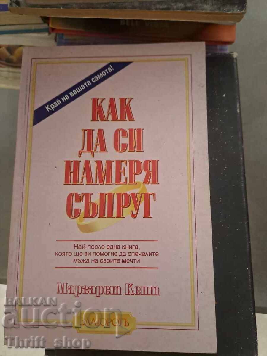 Как да си намеря съпруг