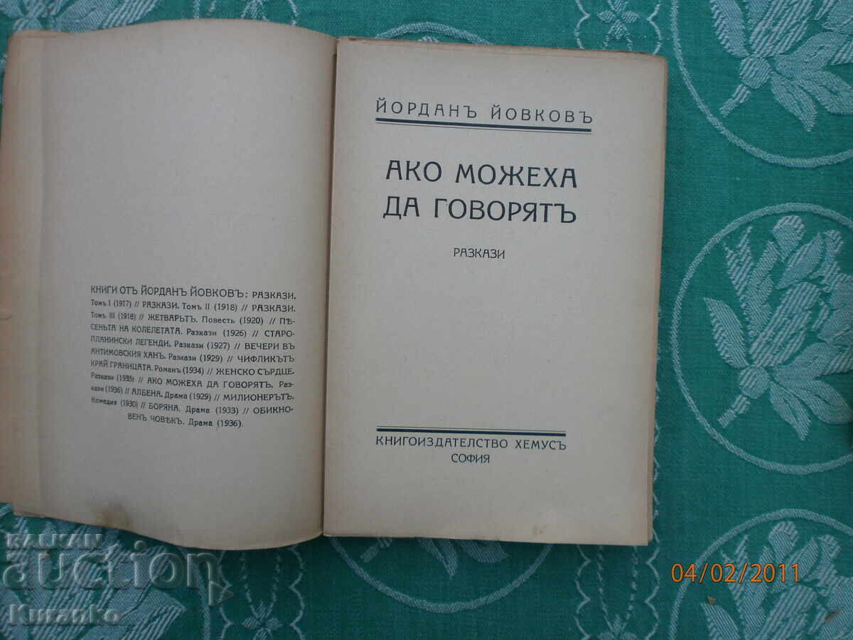 Ако можеха да говорят Йордан Йовков 1936 г 1-во издание