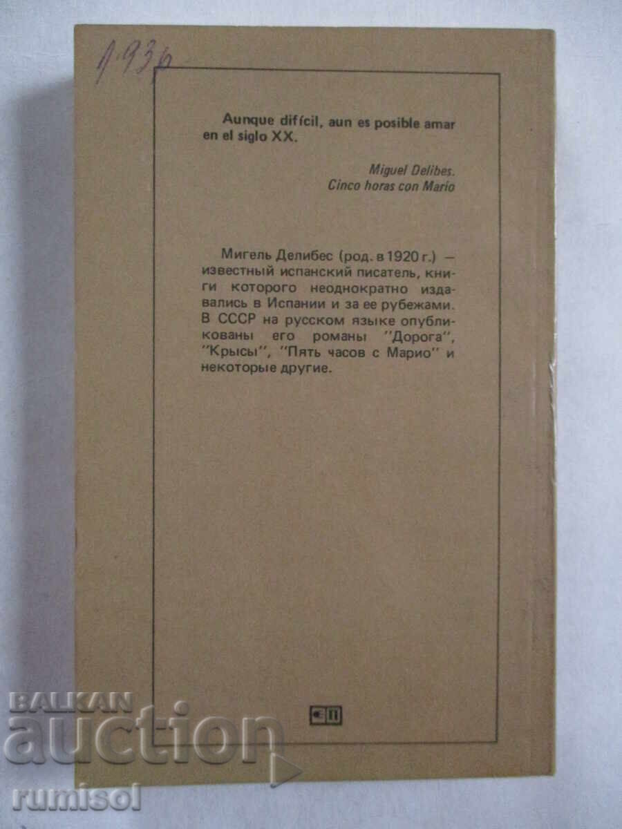 Доставка на Cinco horas con Mario - Miguel Delibes
