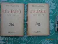 Идилии Петко Ю. Тодоров  1938 г
