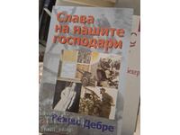 Δόξα στους κυρίους μας Regis Debre