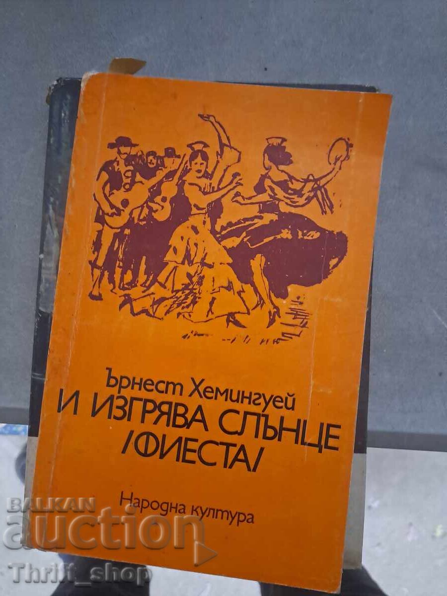 Και ο Ήλιος Ανατέλλει (Φιέστα) Έρνεστ Χέμινγουεϊ