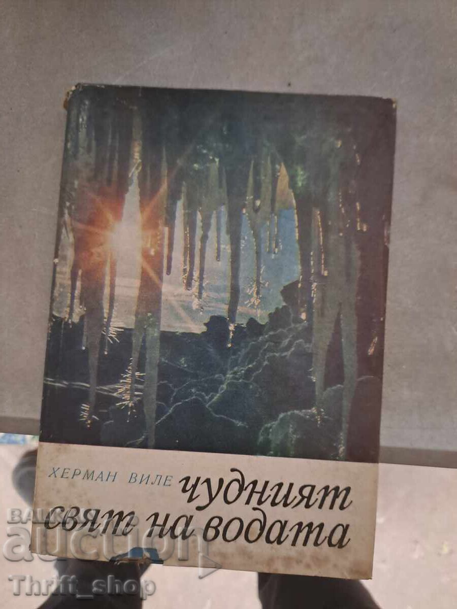 Чудният свят на водата Херман Виле