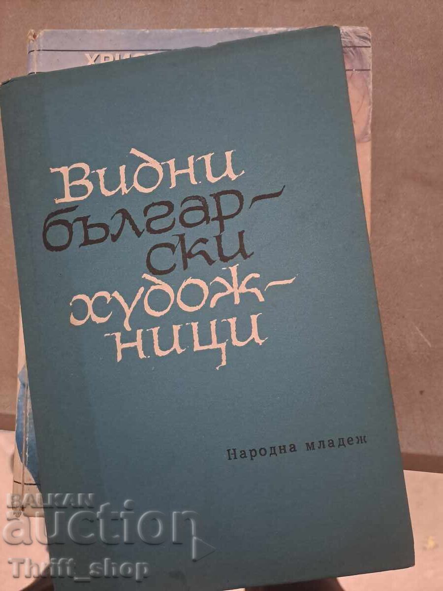 Видни български художници