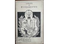 ПСВ Гербът на Стамболовистите Т.Пазарджик А.Кожухаров