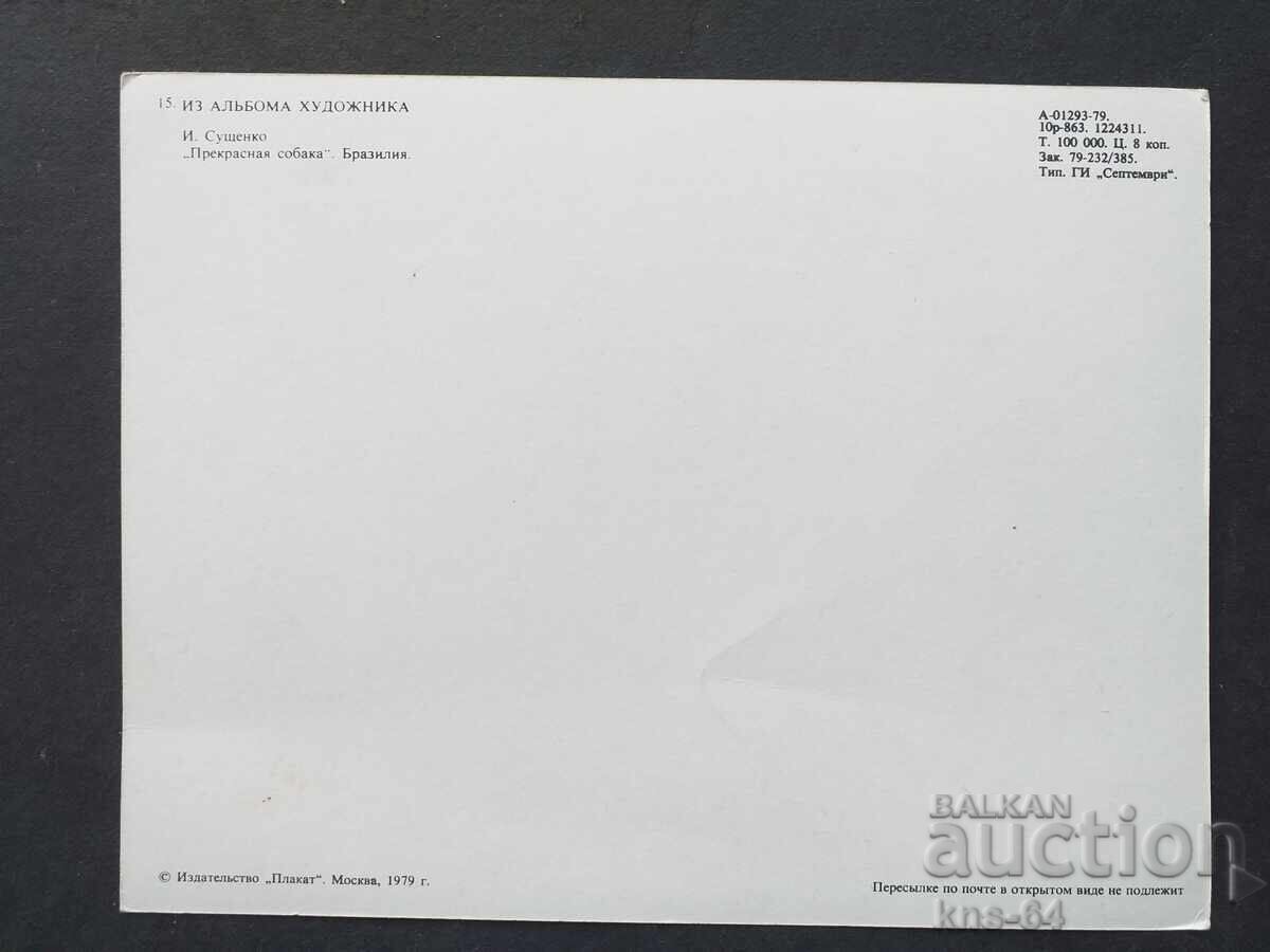 СССР с цена 0.90 лв. | € 0.46 СССР с цена 0.90 лв. | € 0.46