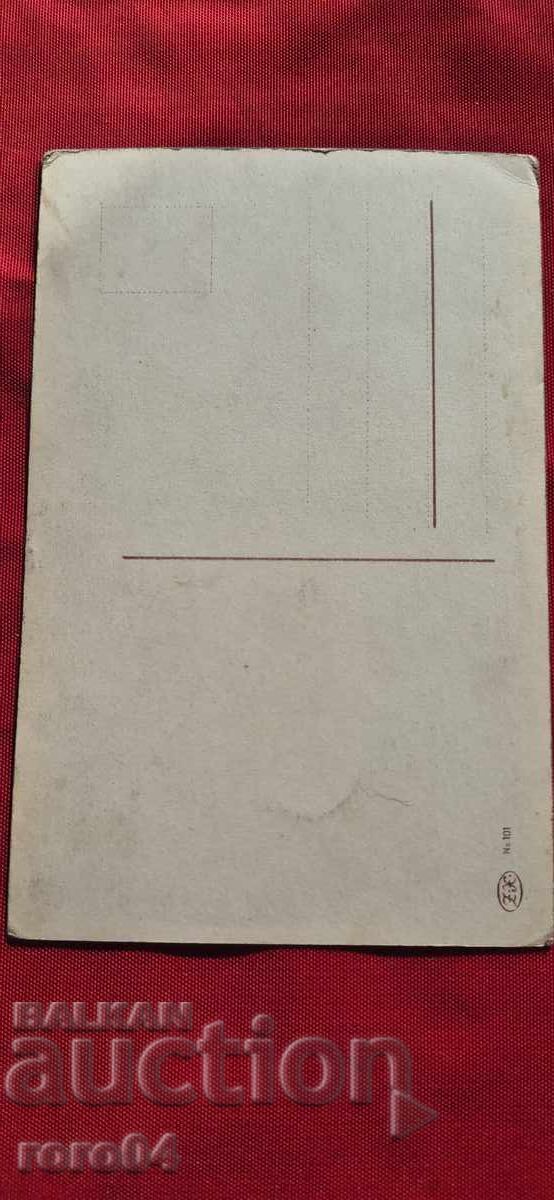 СТАРА ПОЩЕНСКА КАРТИЧКА - ХРИСТОС ВОСКРЕСЕ - 7