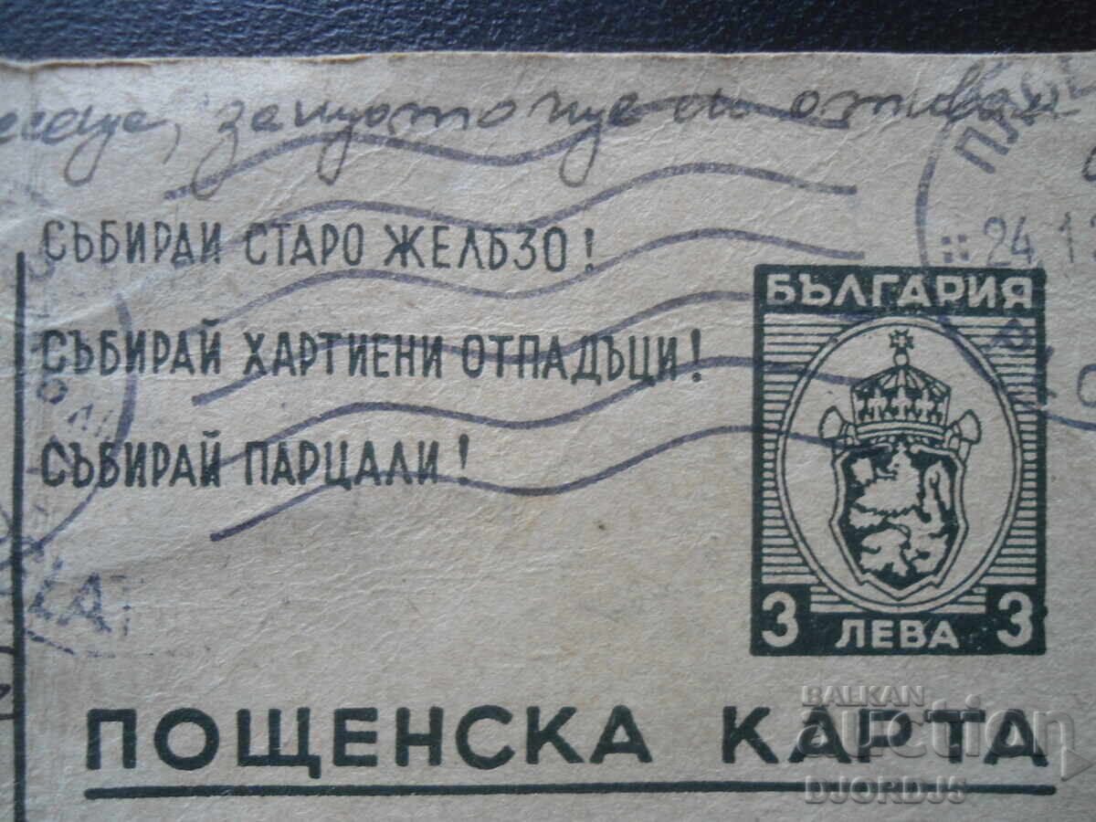 PLOVDIV, December 24, 1945, Postcard with price 10.00 BGN | € 5.11 PLOVDIV, December 24, 1945, Postcard with price 10.00 BGN | € 5.11