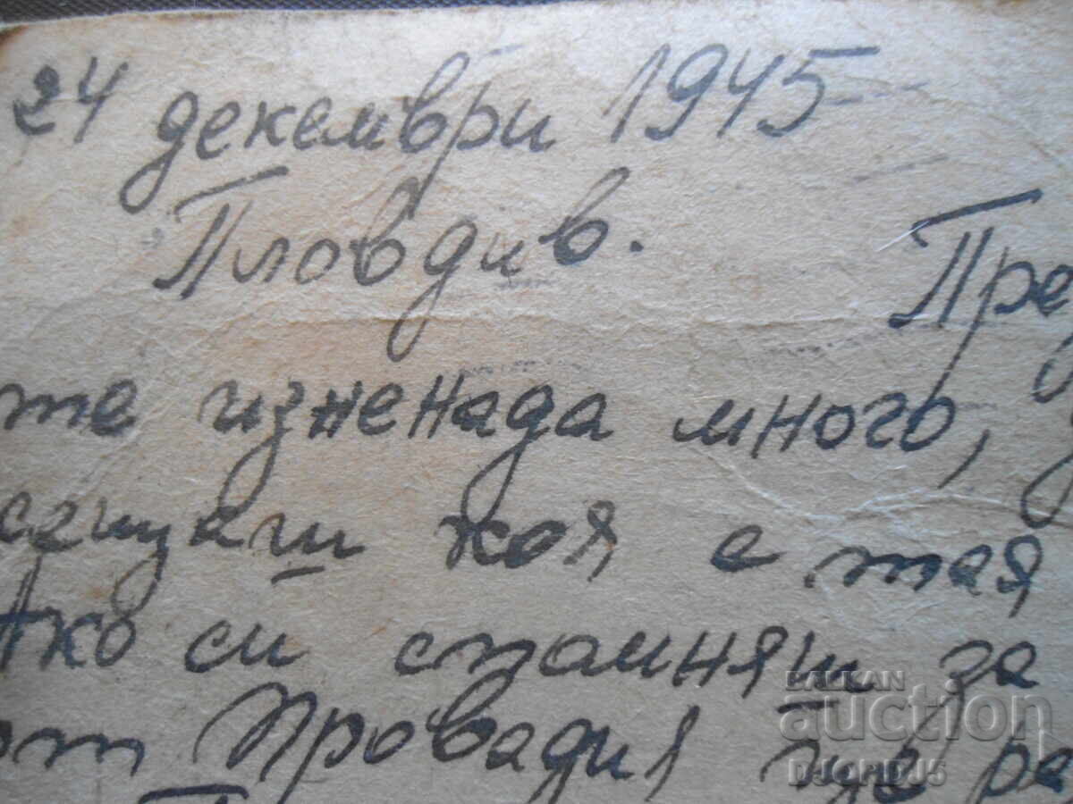 Delivery of PLOVDIV, December 24, 1945, Postcard Delivery of PLOVDIV, December 24, 1945, Postcard