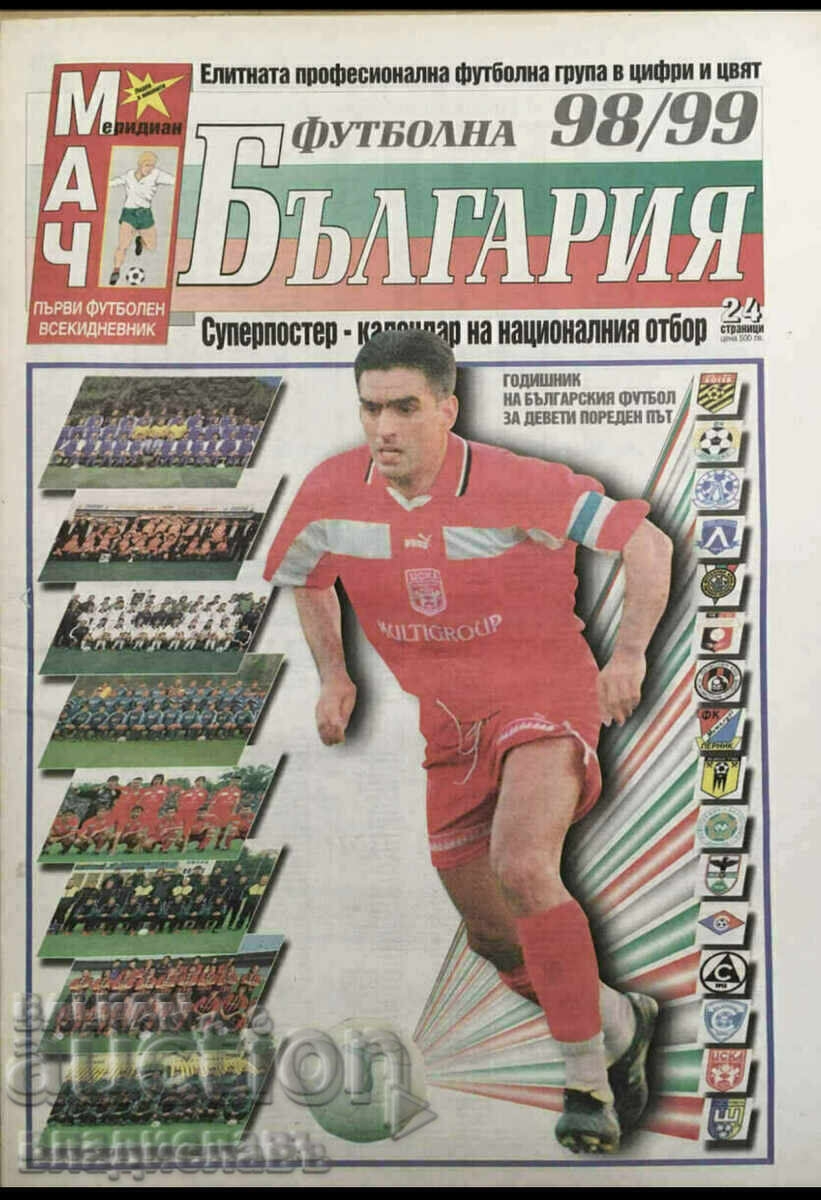 Επετηρίδα βουλγαρικού ποδοσφαίρου 1998/99 Επετηρίδα βουλγαρικού ποδοσφαίρου 1998/99