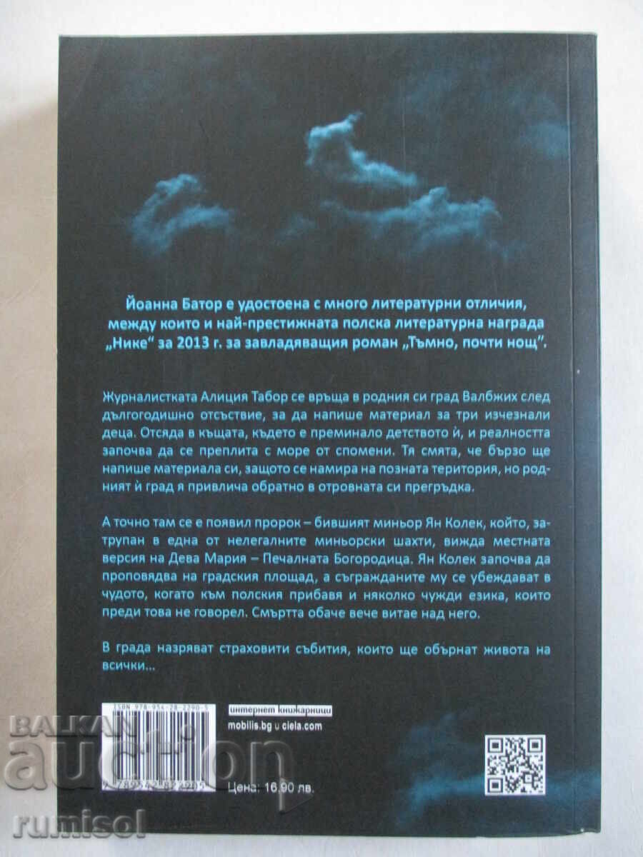 Dark, almost night - Joanna Bator with price 11.79 BGN | € 6.03 Dark, almost night - Joanna Bator with price 11.79 BGN | € 6.03