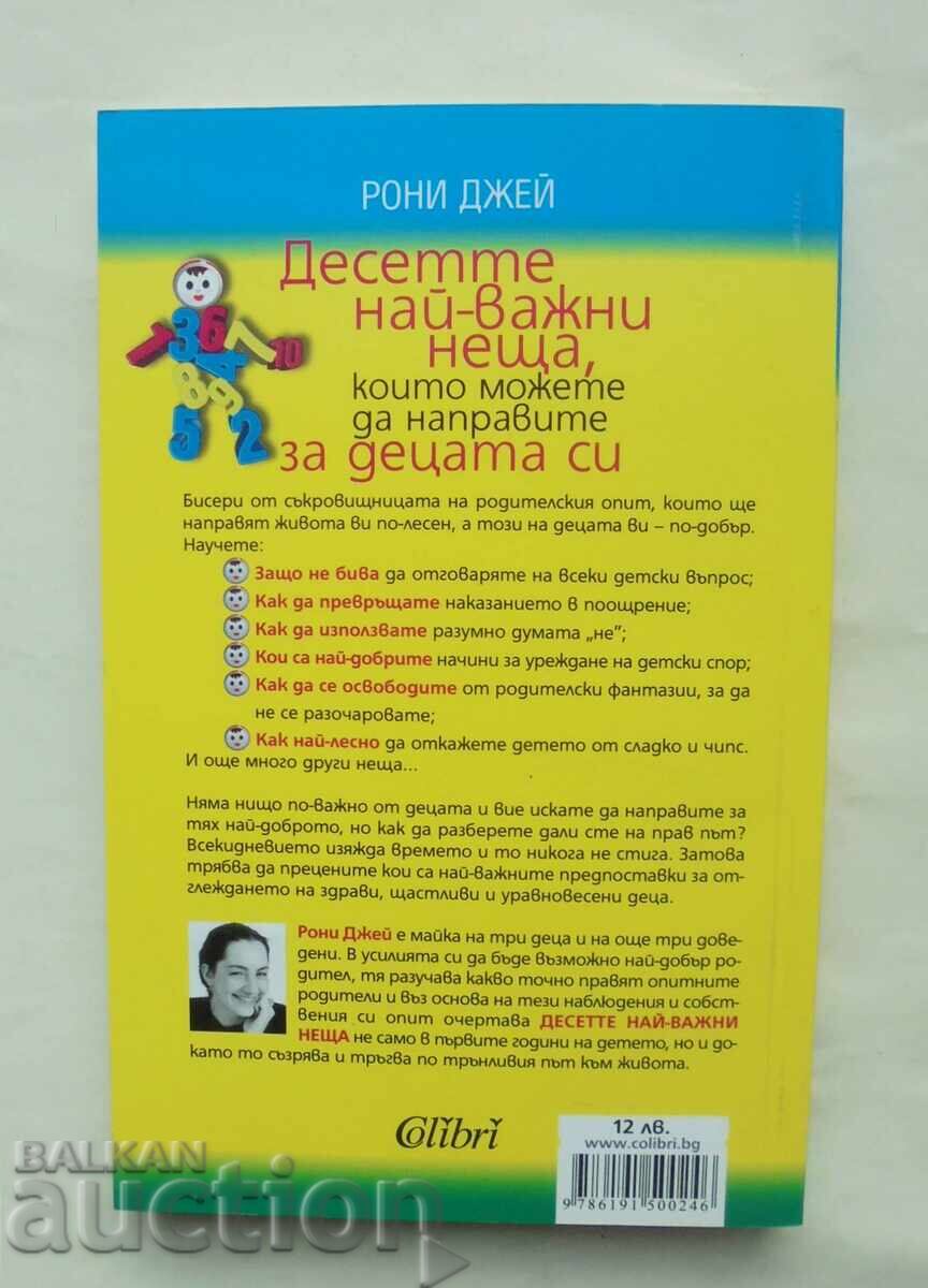 Τα δέκα πιο σημαντικά πράγματα που μπορείτε να κάνετε για τα παιδιά με τιμή 15.00 BGN | € 7.67 Τα δέκα πιο σημαντικά πράγματα που μπορείτε να κάνετε για τα παιδιά με τιμή 15.00 BGN | € 7.67