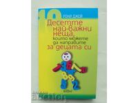 Десетте най-важни неща, които можете да направите за децата