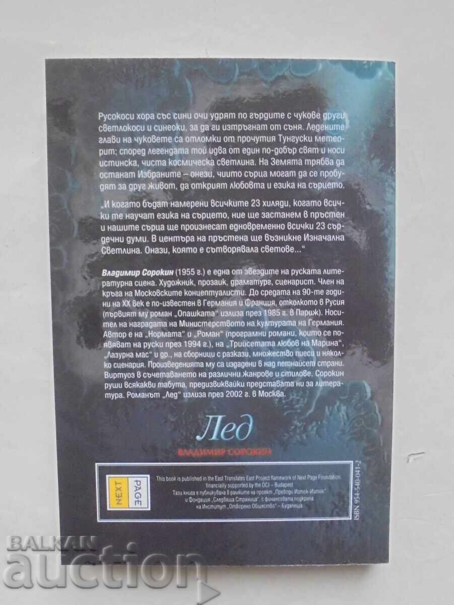 Ice - Vladimir Sorokin 2004 with price 25.00 BGN | € 12.78 Ice - Vladimir Sorokin 2004 with price 25.00 BGN | € 12.78