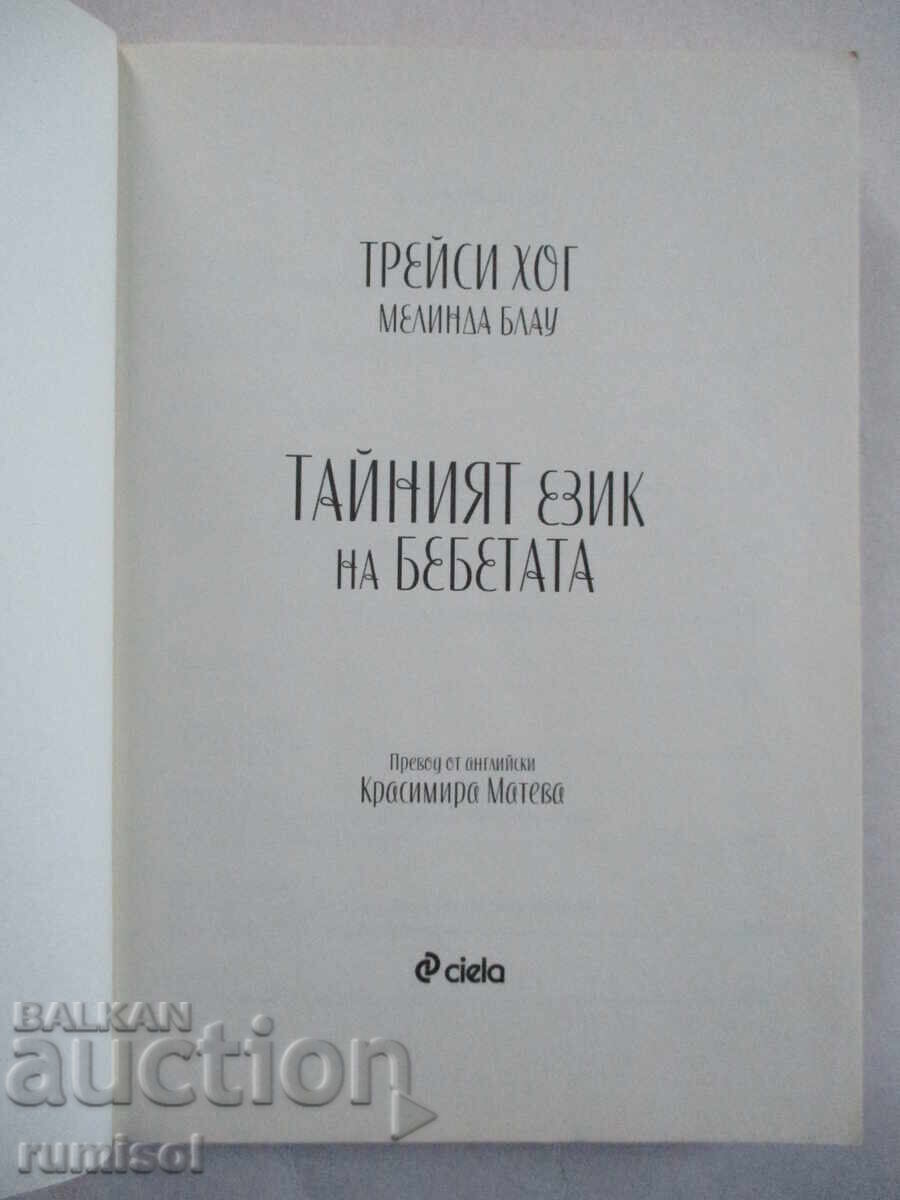 Η μυστική γλώσσα των μωρών - Tracy Hogg, Melinda Blau με τιμή 31.79 BGN | € 16.25 Η μυστική γλώσσα των μωρών - Tracy Hogg, Melinda Blau με τιμή 31.79 BGN | € 16.25