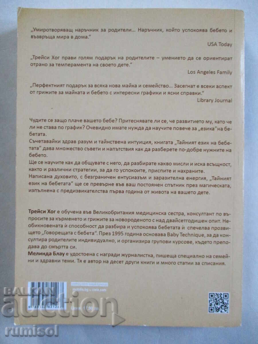 Η μυστική γλώσσα των μωρών - Tracy Hogg, Melinda Blau - 6 Η μυστική γλώσσα των μωρών - Tracy Hogg, Melinda Blau - 6