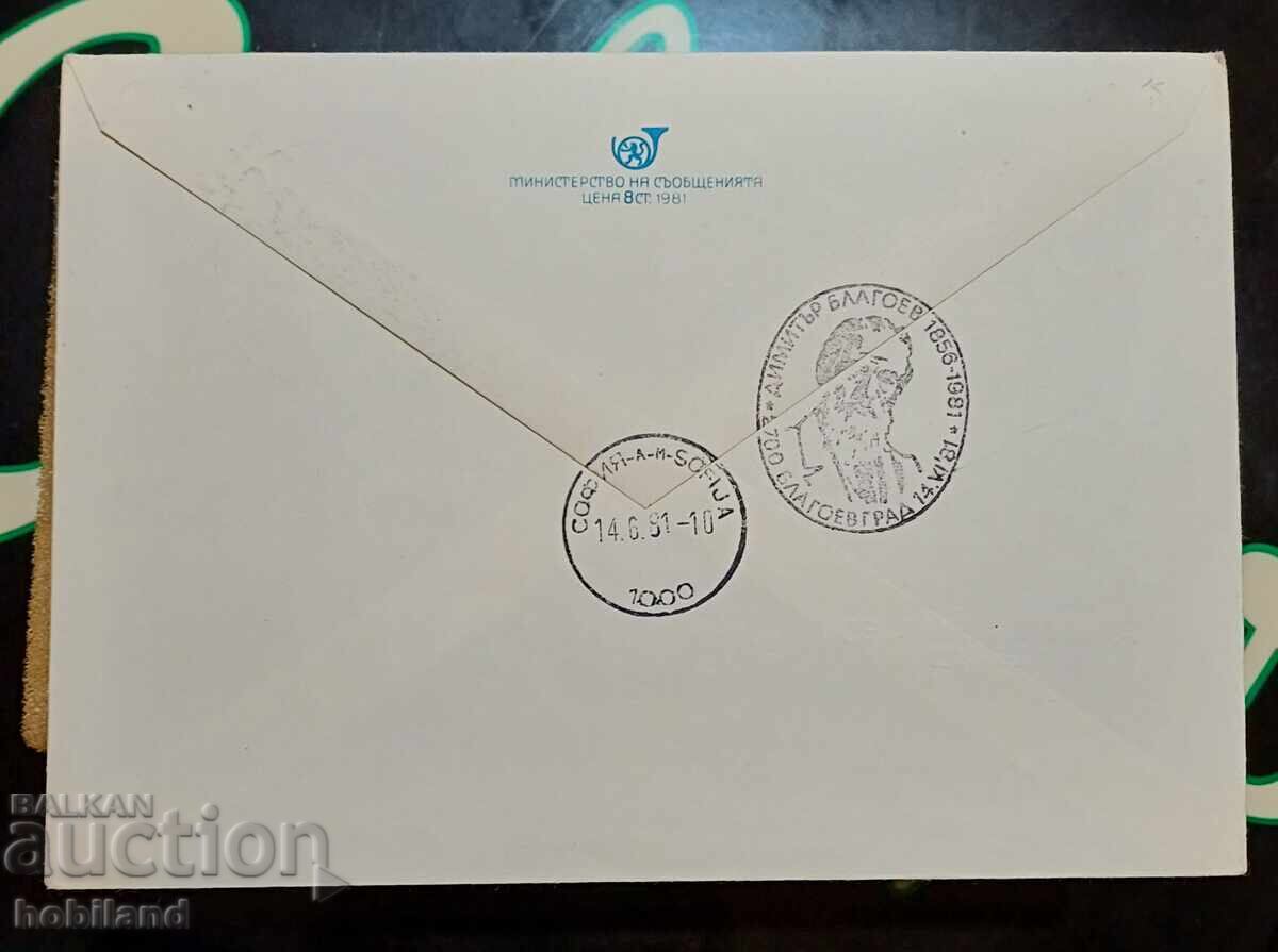 First Day Postage Envelope with price 1.00 BGN | € 0.51 First Day Postage Envelope with price 1.00 BGN | € 0.51