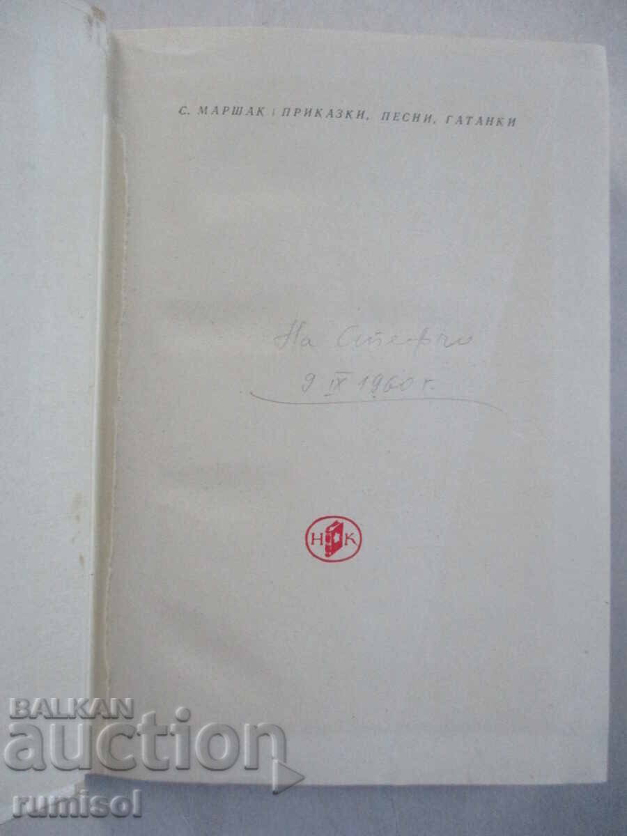 Ιστορίες, τραγούδια, αινίγματα - Samuil Marshak με τιμή € 10.49 | 20.52 BGN