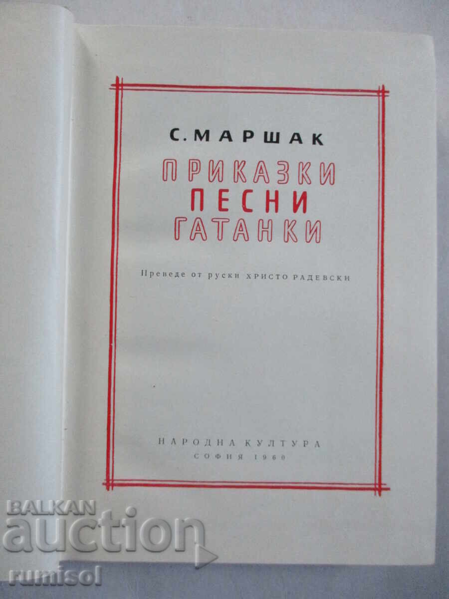 Auction Tales, songs, riddles - Samuil Marshak Auction Tales, songs, riddles - Samuil Marshak