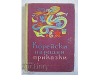 Корейски народни приказки