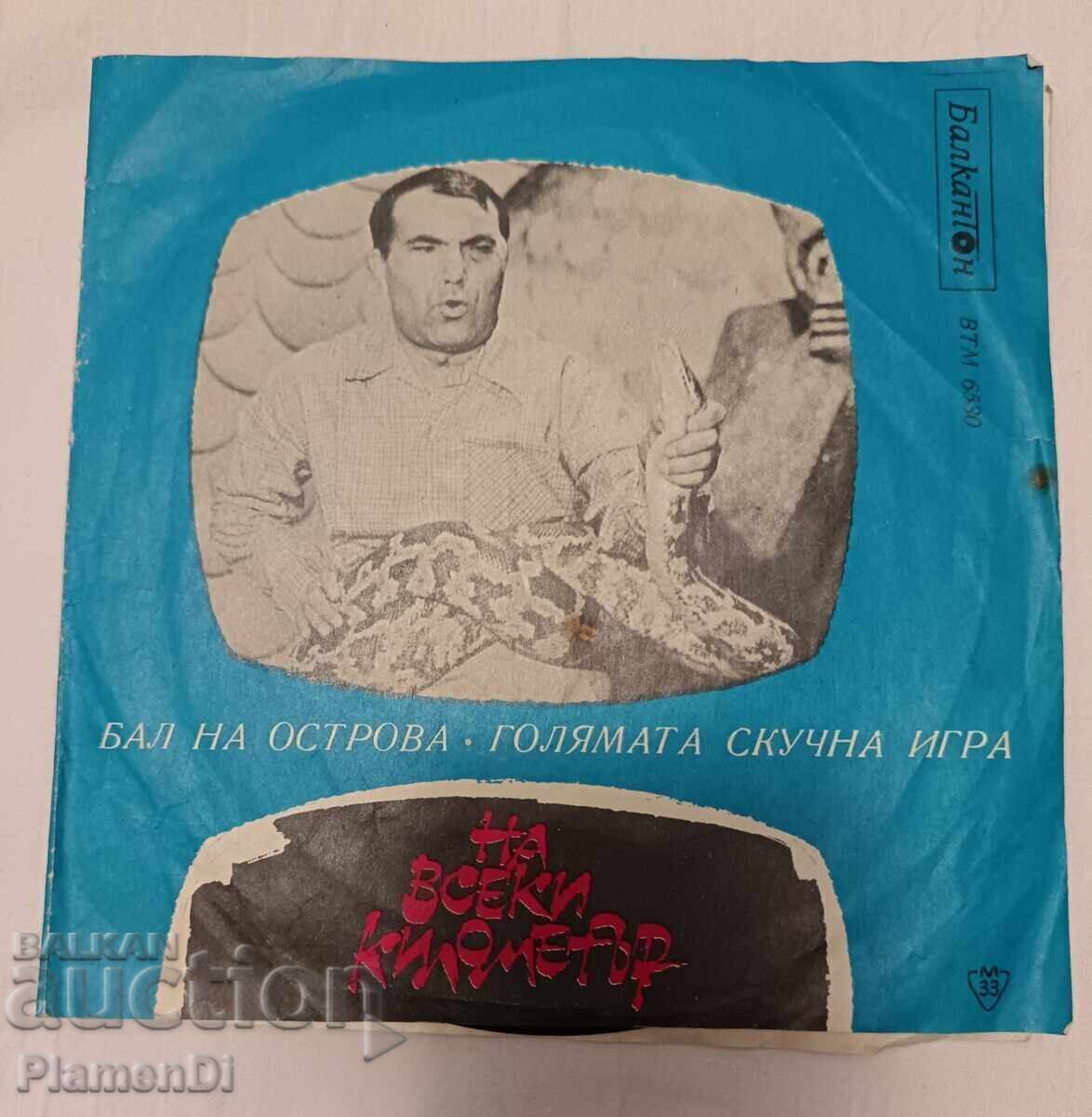 Gramophone record - Every kilometer with price 10.00 BGN | € 5.11 Gramophone record - Every kilometer with price 10.00 BGN | € 5.11