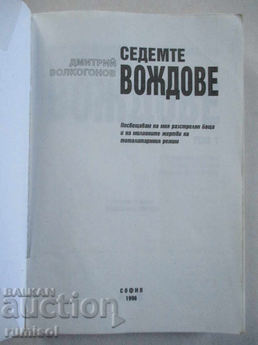 Cei șapte căpetenii - volumul 1 - Dmitri Volkogonov cu preț € 2.59 | 5.07 BGN Cei șapte căpetenii - volumul 1 - Dmitri Volkogonov cu preț € 2.59 | 5.07 BGN