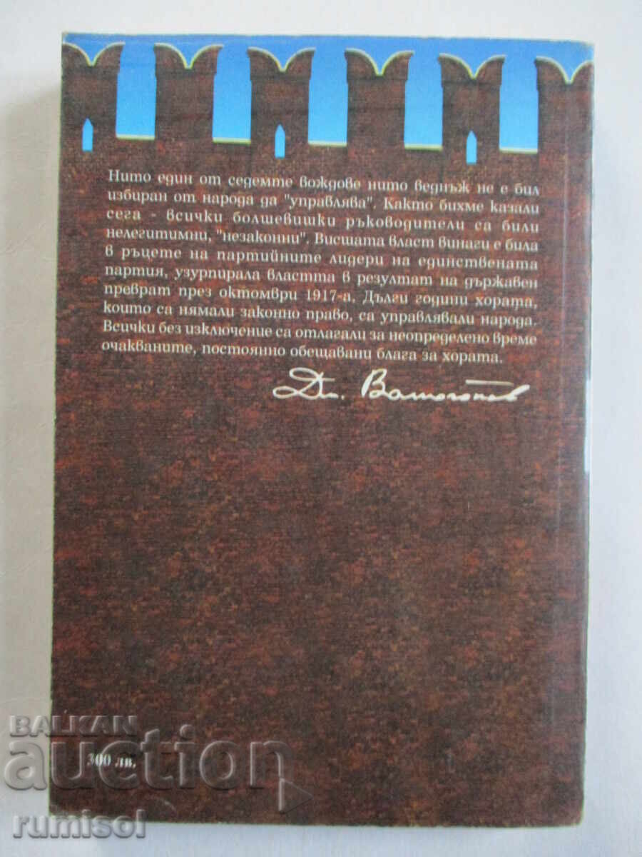 The Seven Chieftains - Volume 1 - Dmitry Volkogonov - 5 The Seven Chieftains - Volume 1 - Dmitry Volkogonov - 5