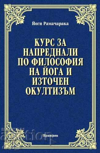 Προχωρημένο Μάθημα στη Φιλοσοφία της Γιόγκα και τον Ανατολικό Αποκρυφισμό