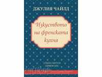 Изкуството на френската кухня