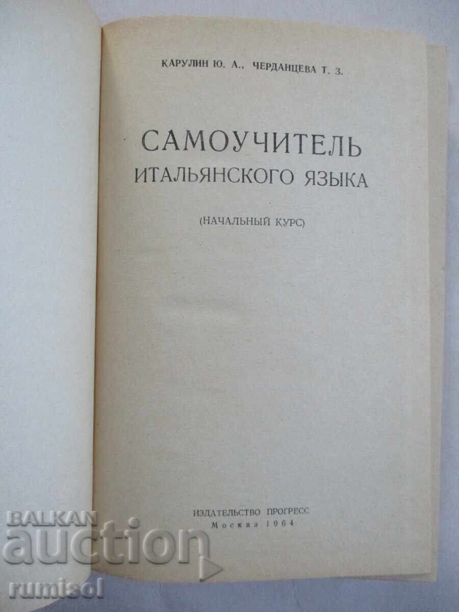 Самоучитель итальянского языка - Карулин, Черданцева с цена 5.99 лв. | € 3.06 Самоучитель итальянского языка - Карулин, Черданцева с цена 5.99 лв. | € 3.06