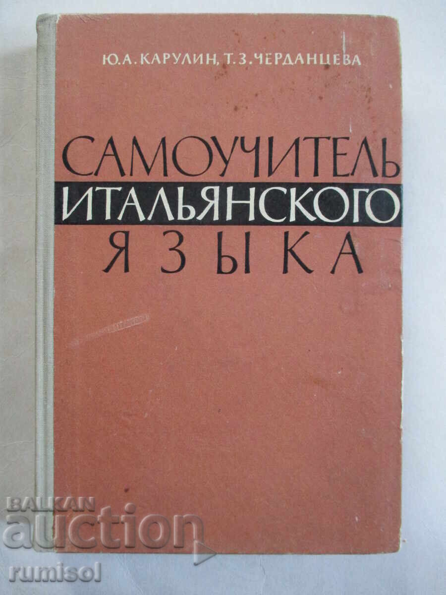 Самоучитель итальянского языка - Карулин, Черданцева